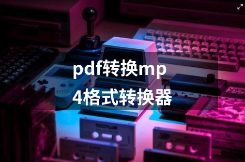 pdf转换mp4格式转换器-第1张-游戏相关-裕泰网