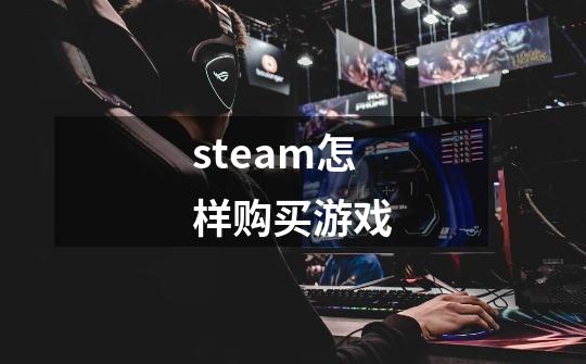 steam怎样购买游戏-第1张-游戏相关-裕泰网