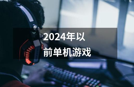 2024年以前单机游戏-第1张-游戏相关-裕泰网