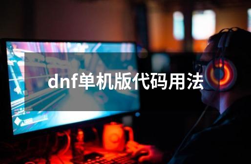 dnf单机版代码用法-第1张-游戏相关-裕泰网
