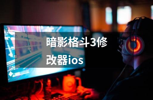 暗影格斗3修改器ios-第1张-游戏相关-裕泰网