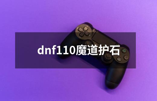 dnf110魔道护石-第1张-游戏相关-裕泰网