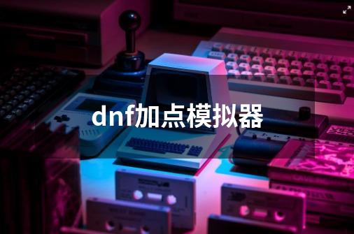dnf加点模拟器-第1张-游戏相关-裕泰网