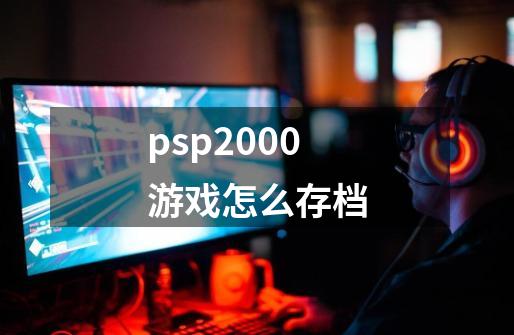 psp2000游戏怎么存档-第1张-游戏相关-裕泰网